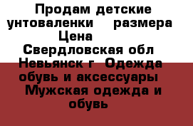 Продам детские унтоваленки 26 размера › Цена ­ 600 - Свердловская обл., Невьянск г. Одежда, обувь и аксессуары » Мужская одежда и обувь   